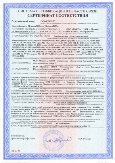 Сертификат Репитер цифровой ML-R2-1800-2100-2600
